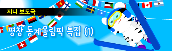 평창 동계올림픽 특집 1