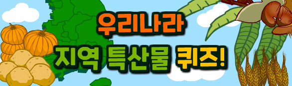 우리나라 특산물 상식 퀴즈