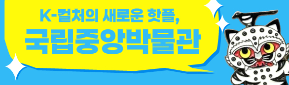 K-컬처의 새로운 핫플 국립중앙박물관