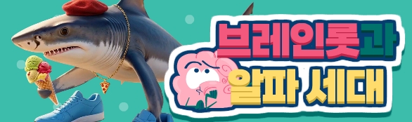 브레인롯과 알파 세대