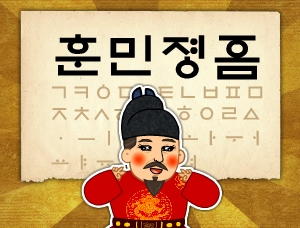 10. 훈민정음 창제