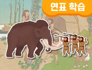 1-1강 구석기와 신석기 연표 학습 