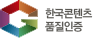 한국콘텐츠 품질인증