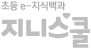 초등 e-지식백과 지니스쿨