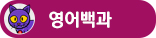 영어백과